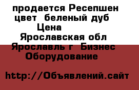 продается Ресепшен, цвет “беленый дуб“ › Цена ­ 9 000 - Ярославская обл., Ярославль г. Бизнес » Оборудование   